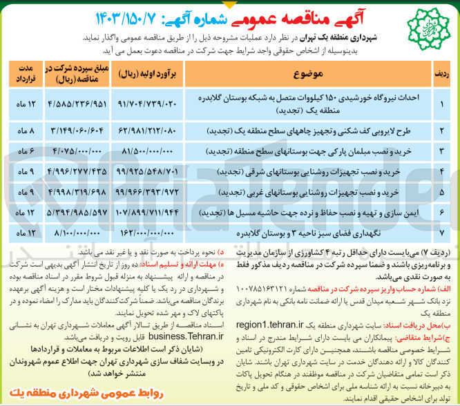 تصویر کوچک آگهی نگهداری فضای سبز ناحیه 3 و بوستان گلابدره