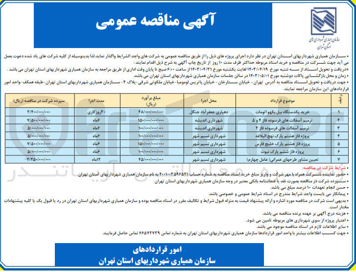 تصویر کوچک آگهی ترمیم آسفالت های فرسوده فاز ۲
