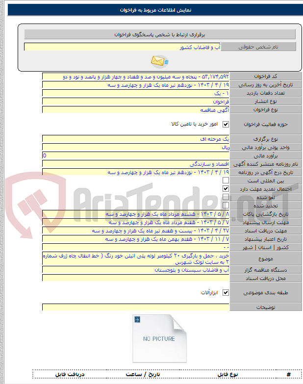 تصویر کوچک آگهی خرید ، حمل و بارگیری ۲۰ کیلومتر لوله پلی اتیلن خود رنگ ( خط انتقال چاه ژرف شماره ۲ به سایت لوتک شهرس