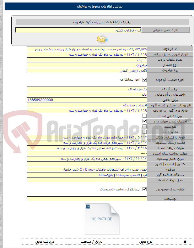 تصویر کوچک آگهی تهیه، نصب و اجرای انشعابات فاضلاب حوزه B و C شهر چابهار