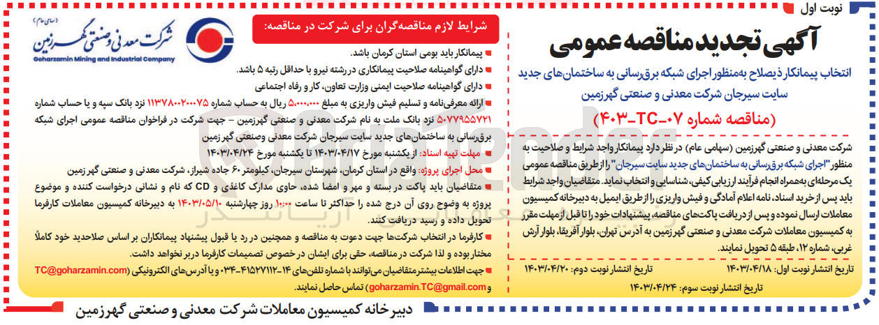 تصویر کوچک آگهی واگذاری اجرای شبکه برق رسانی به ساختمان های جدید سایت سیرجان