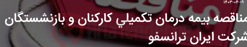 تصویر کوچک آگهی مناقصه بیمه درمان تکمیلی کارکنان و بازنشستگان شرکت ایران ترانسفو