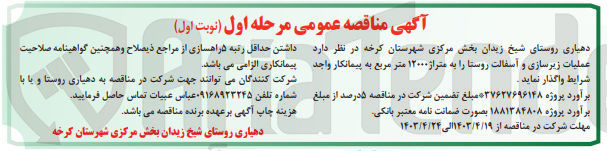 تصویر کوچک آگهی عملیات زیرسازی و آسفالت روستا به متراژ 12000مترمربع 
