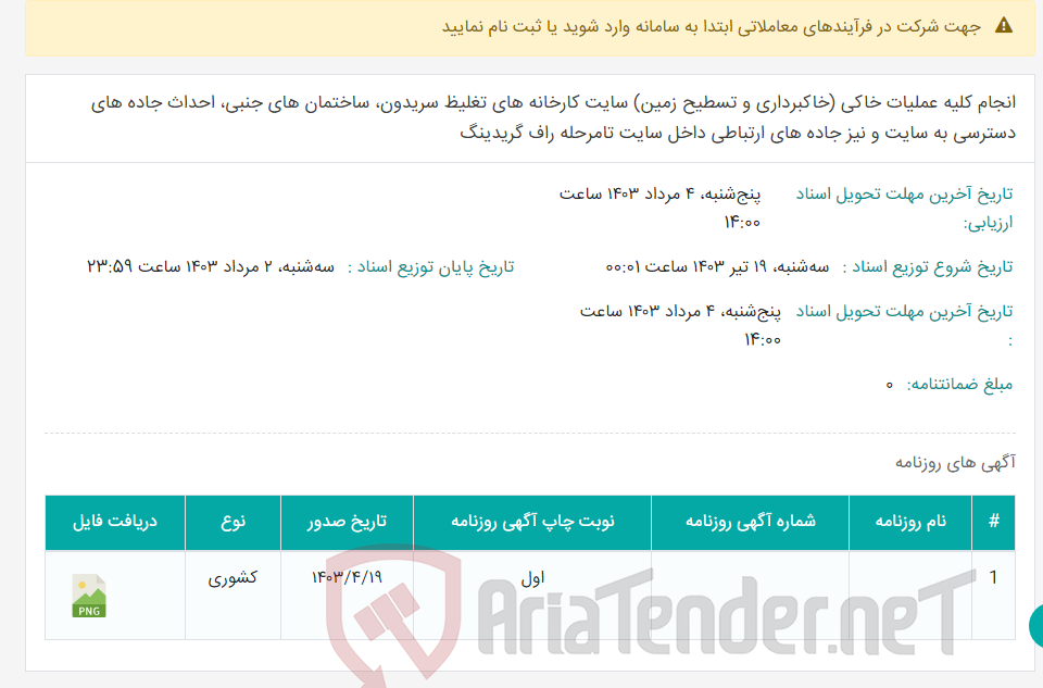 تصویر کوچک آگهی انجام کلیه عملیات خاکی (خاکبرداری و تسطیح زمین) سایت کارخانه های تغلیظ سریدون، ساختمان های جنبی، احداث جاده های دسترسی به سایت و نیز جاده های ارتباطی داخل سایت تامرحله راف گریدینگ