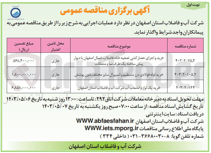 تصویر کوچک آگهی خرید و اجرای حصار کشی تصفیه خانه فاضلاب شمال اصفهان با دیوار پیش ساخته یک طرف نما و متعلقات
