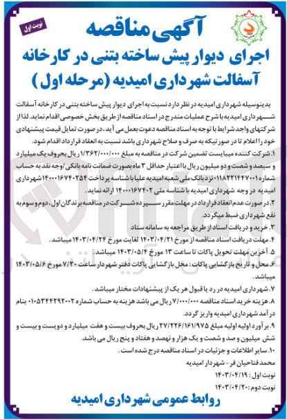 تصویر کوچک آگهی اجرای دیوار پیش ساخته بتنی در کارخانه آسفالت شهرداری امیدیه