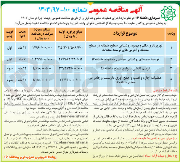 تصویر کوچک آگهی واگذاری عملیات اجاره و نصب و جمع آوری داربست و چادر در سطح منطقه 16