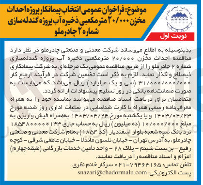 تصویر کوچک آگهی واگذاری پروژه احداث مخزن 20/000 مترمکعبی ذخیره آب پروژه گندله سازی شماره 2 چادرملو