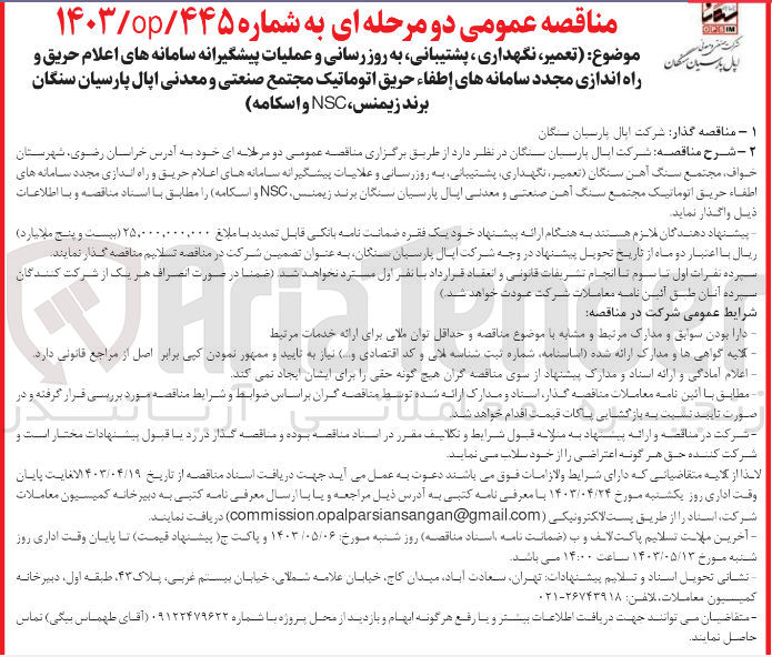 تصویر کوچک آگهی واگذاری تعمیر نگهداری پشتیبانی به روز رسانی و عملیات پیشگیرانه سامانه های اعلام حریق و راه اندازی مجدد سامانه های اطفا حریق اتوماتیک مجتمع صنعتی و معدنی اپال پارسیان سنگان برند زیمنس NSC و اسکامه