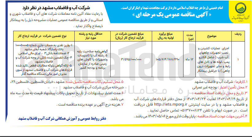 تصویر کوچک آگهی اجرای عملیات کشیدن و نصب تجهیزات چاههای آب شرب (شامل الکترو پمپ ،لوله ها و کابل های رابط و سایر تجهیزات درون چاهی )با جرثقیل پیمانکار 
