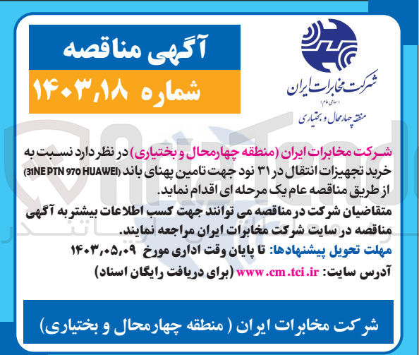 تصویر کوچک آگهی خرید تجهیزات انتقال در 31 نود جهت تامین پهنای باند 31ne ptn 970 huawei