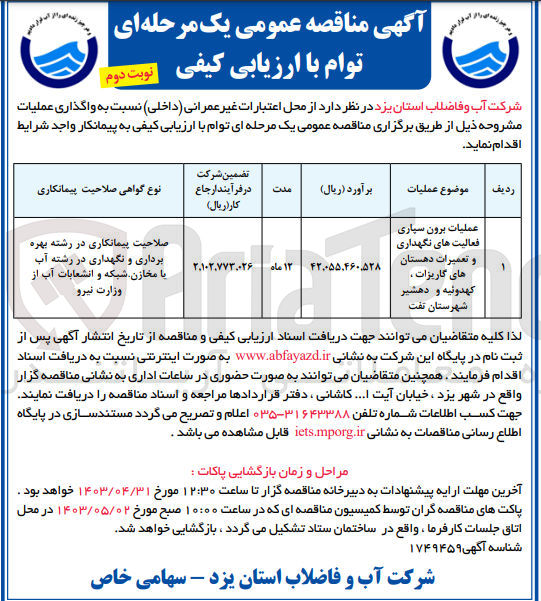 تصویر کوچک آگهی عملیات برون سپاری فعالیتهای نگهداری و تعمیرات دهستان های کاریزات ، کهدوئیه و دهشیر شهرستان نفت