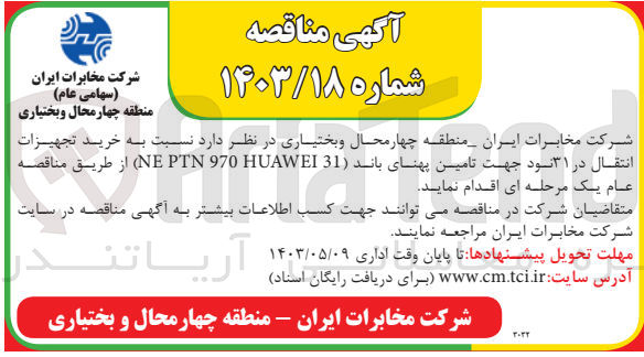 تصویر کوچک آگهی خرید تجهیزات انتقال در 31 نود جهت تامین پهنای باند(ne ptn 970 huaweo 31) 