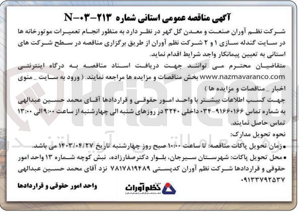 تصویر کوچک آگهی انجام تعمیرات موتورخانه ها در سایت گندله سازی 1و2 شرکت نظم آوران 