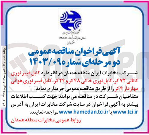 تصویر کوچک آگهی خریداری کابل فیبرنوری کانالی 72کر ،کابل نوری خاکی 48کر و 24کر ،کابل فیبرنوری هوایی مهاردار 4کر 