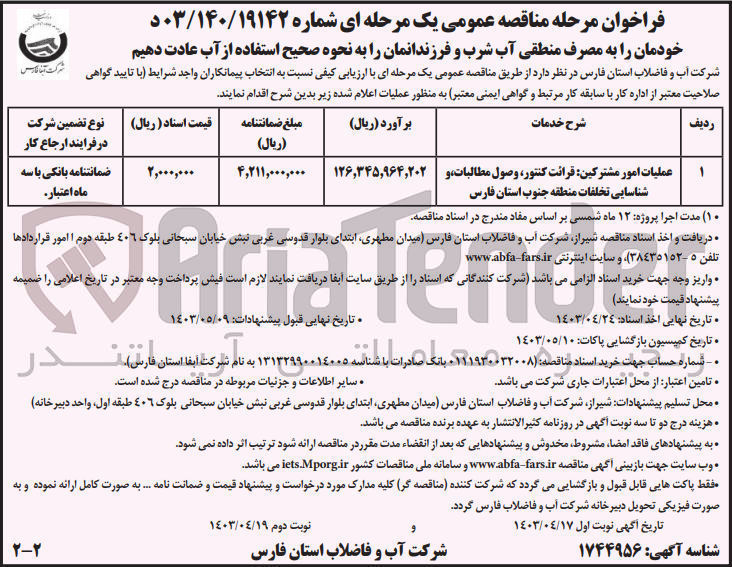 تصویر کوچک آگهی عملیات امور مشترکین قرائت کنتور وصول مطالبات، و شناسایی تخلفات منطقه جنوب استان فارس