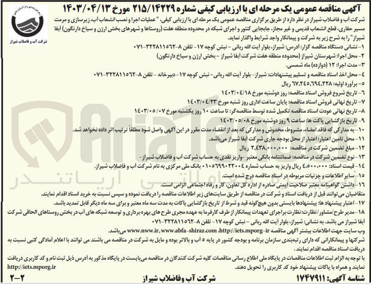 تصویر کوچک آگهی عملیات اجرا و نصب انشعاب آب،زیرسازی و مرمت مسیر حفاری ،قطع انشعاب قدیمی و غیرمجاز ،جابجایی کنتور و اجرای شبکه در محدوده منطقه 7 روستاها و شهرهای بخش ارژن و سیاخ دارنگون آبفا 