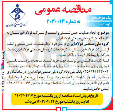 تصویر کوچک آگهی انجام عملیات حمل شمش و اسلب از شرکت فولاد خوزستان به کارخانجات گروه ملی صنعتی فولاد ایران