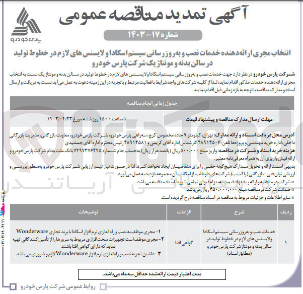 تصویر کوچک آگهی خدمات نصب و به روز رسانی سیستم اسکادا ولایسنس های لازم در خطوط تولید در سالن بدنه و مونتاژ شرکت پارس خودرو