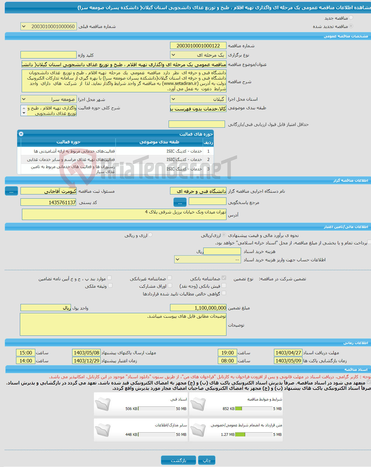 تصویر کوچک آگهی مناقصه عمومی یک مرحله ای واگذاری تهیه اقلام ، طبخ و توزیع غذای دانشجویی استان گیلان( دانشکده پسران صومعه سرا)