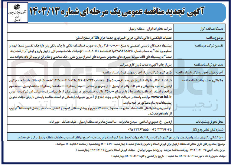 تصویر کوچک آگهی عملیات کابلکشی (خاکی ،کانالی ،هوایی )فیبرنوری جهت اجرای ftth در سطح استان 