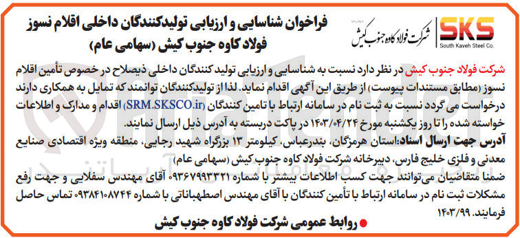 تصویر کوچک آگهی  شناسایی و ارزیابی تولیدکنندگان داخلی اقلام نسوز
