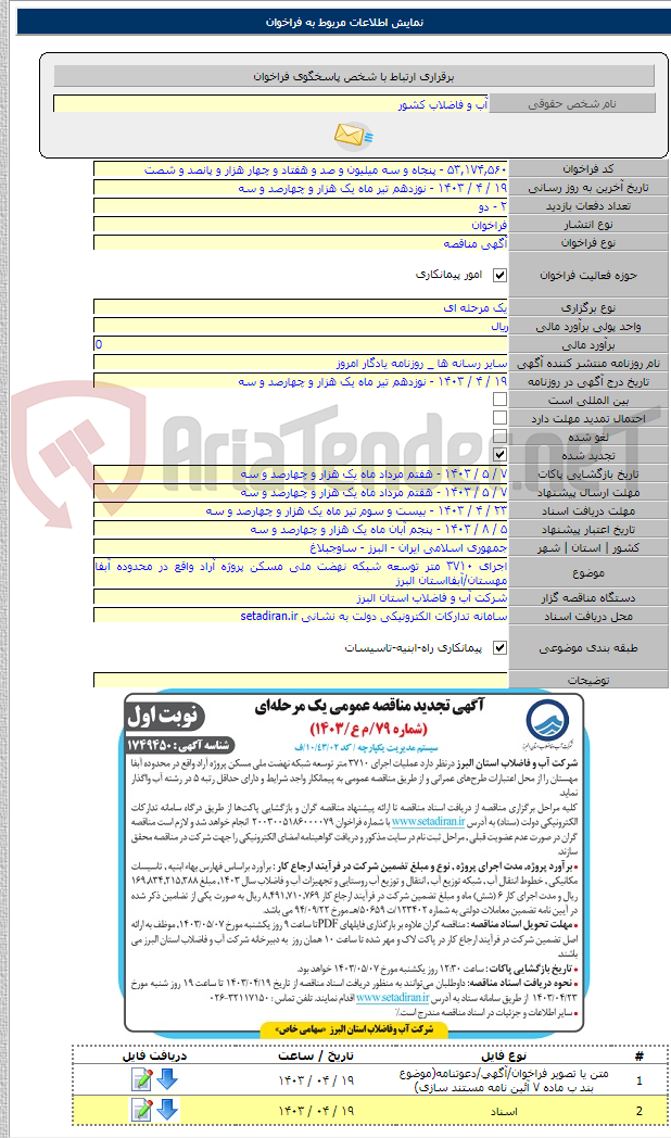 تصویر کوچک آگهی اجرای ۳۷۱۰ متر توسعه شبکه نهضت ملی مسکن پروژه آراد واقع در محدوده آبفا مهستان/آبفااستان البرز