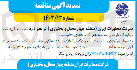 تصویر کوچک آگهی  خرید انواع میکروداکت