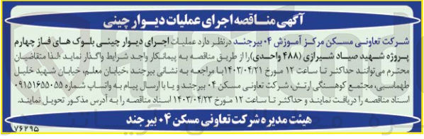 تصویر کوچک آگهی اجرای دیوار چینی بلوک های فاز چهارم پروژه شهید صیاد شیرازی488 واحدی