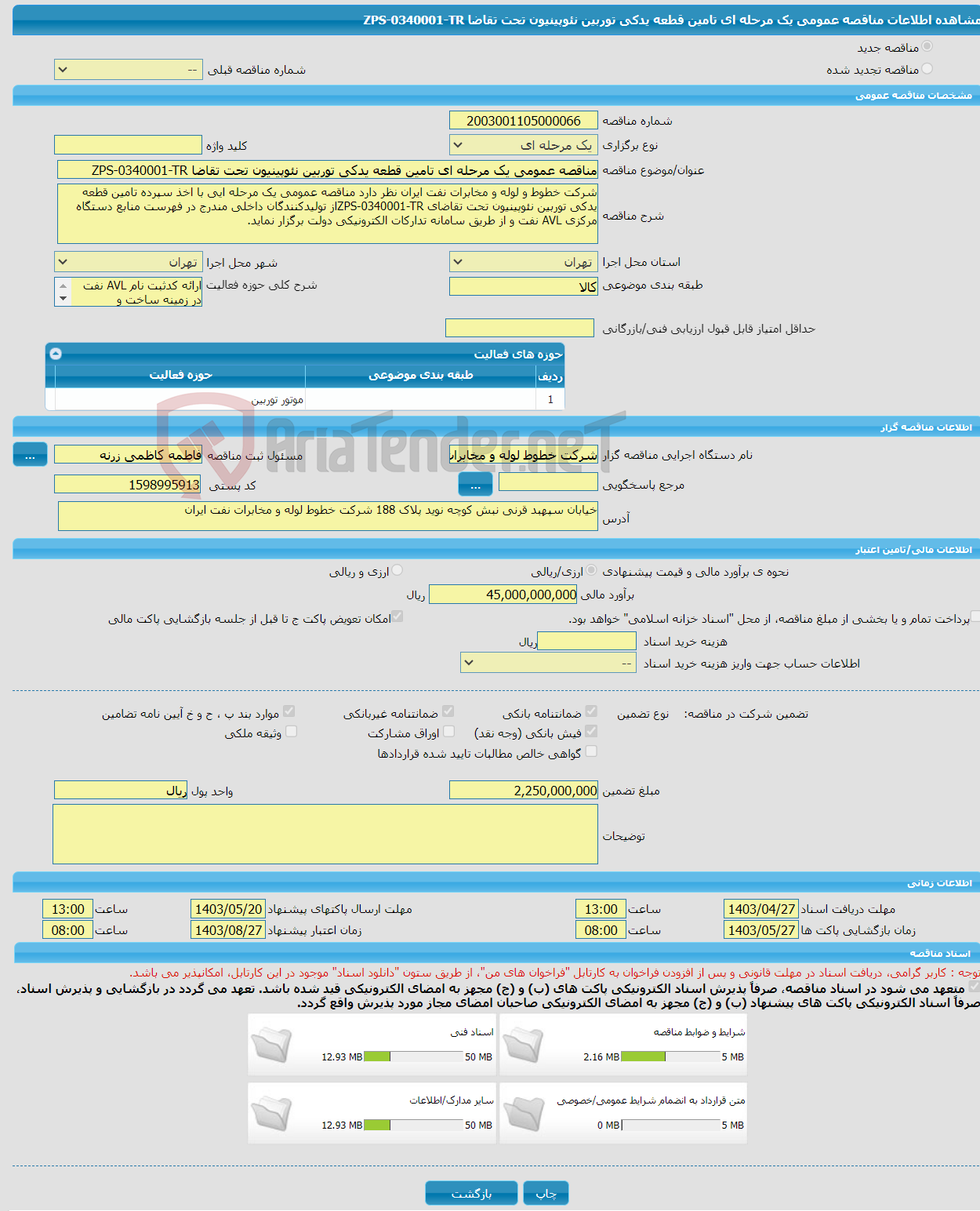 تصویر کوچک آگهی مناقصه عمومی یک مرحله ای تامین قطعه یدکی توربین نئوپینیون تحت تقاضا ZPS-0340001-TR