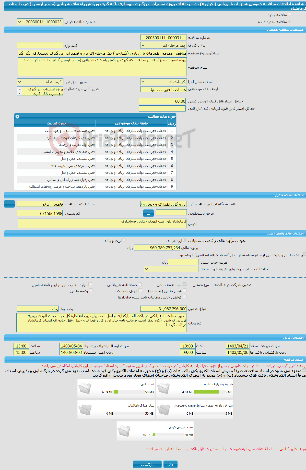 تصویر کوچک آگهی مناقصه عمومی همزمان با ارزیابی (یکپارچه) یک مرحله ای پروژه تعمیرات ،درزگیری ،بهسازی ،لکه گیری وروکش راه های شریانی (مسیر اربعین ) غرب استان کرمانشاه 