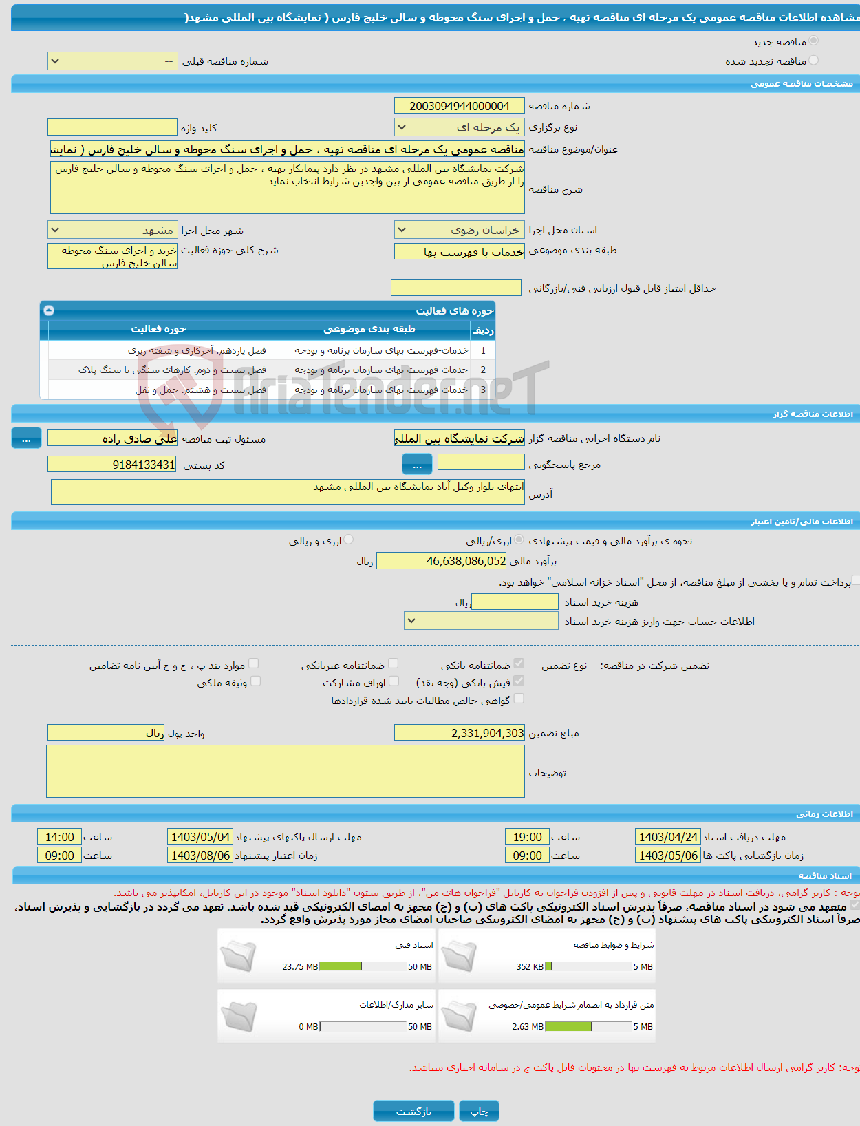 تصویر کوچک آگهی مناقصه عمومی یک مرحله ای مناقصه تهیه ، حمل و اجرای سنگ محوطه و سالن خلیج فارس ( نمایشگاه بین المللی مشهد(