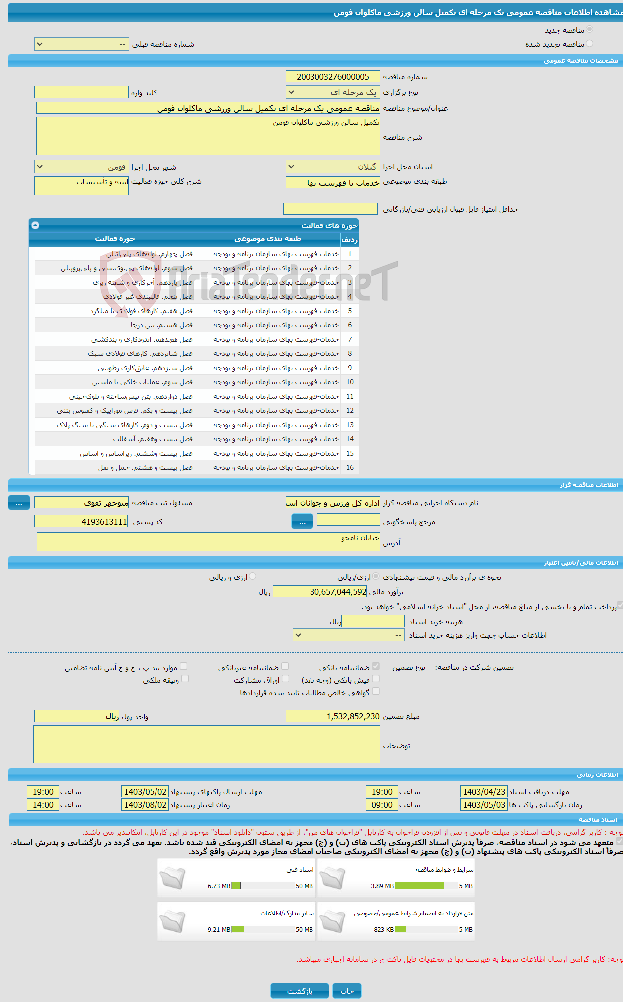 تصویر کوچک آگهی مناقصه عمومی یک مرحله ای تکمیل سالن ورزشی ماکلوان فومن