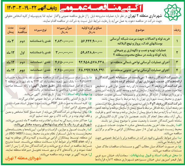 تصویر کوچک آگهی خرید لوله و اتصالات جهت مرمت شبکه آبرسانی بوستانهای فدک پرواز و نهج البلاغه