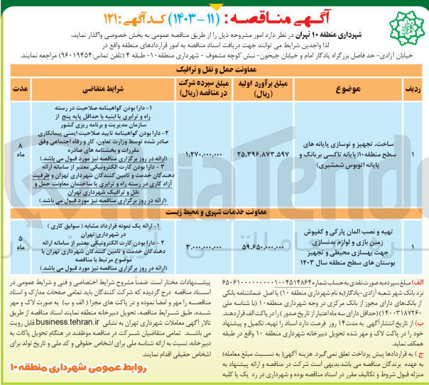 تصویر کوچک آگهی واگذاری ساخت تجهیز و نوسازی پایانه های سطح منطقه 10 (پایانه تاکسی بریانک و پایانه اتوبوس شمشیری)