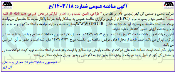 تصویر کوچک آگهی طراحی، تامین، نصب و راه اندازی غبارگیر در محل خروجی جدید باطله کارخانه تغلیظ                  