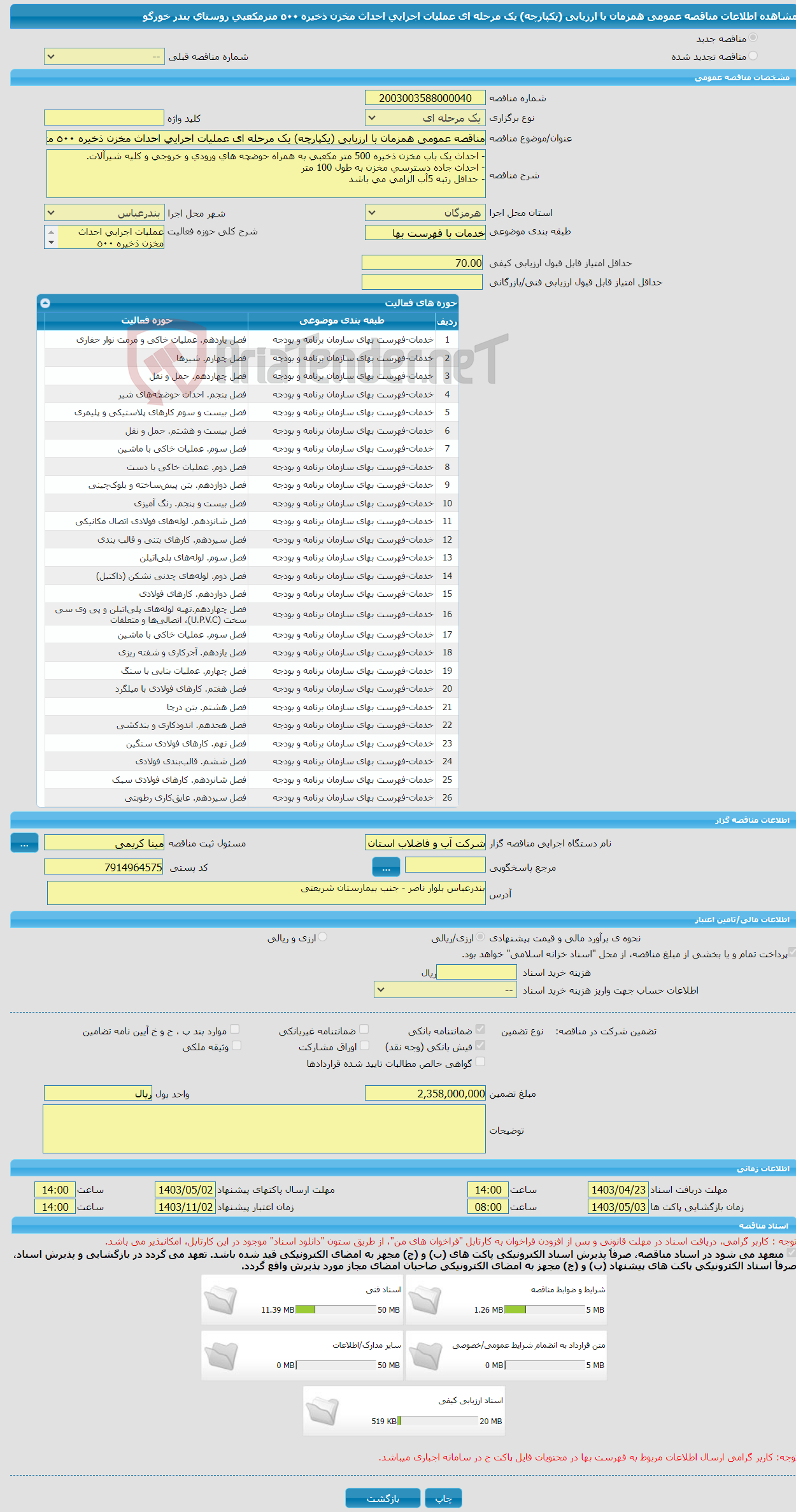 تصویر کوچک آگهی مناقصه عمومی همزمان با ارزیابی (یکپارچه) یک مرحله ای عملیات اجرایی احداث مخزن ذخیره ٥٠٠ مترمکعبی روستای بندر خورگو