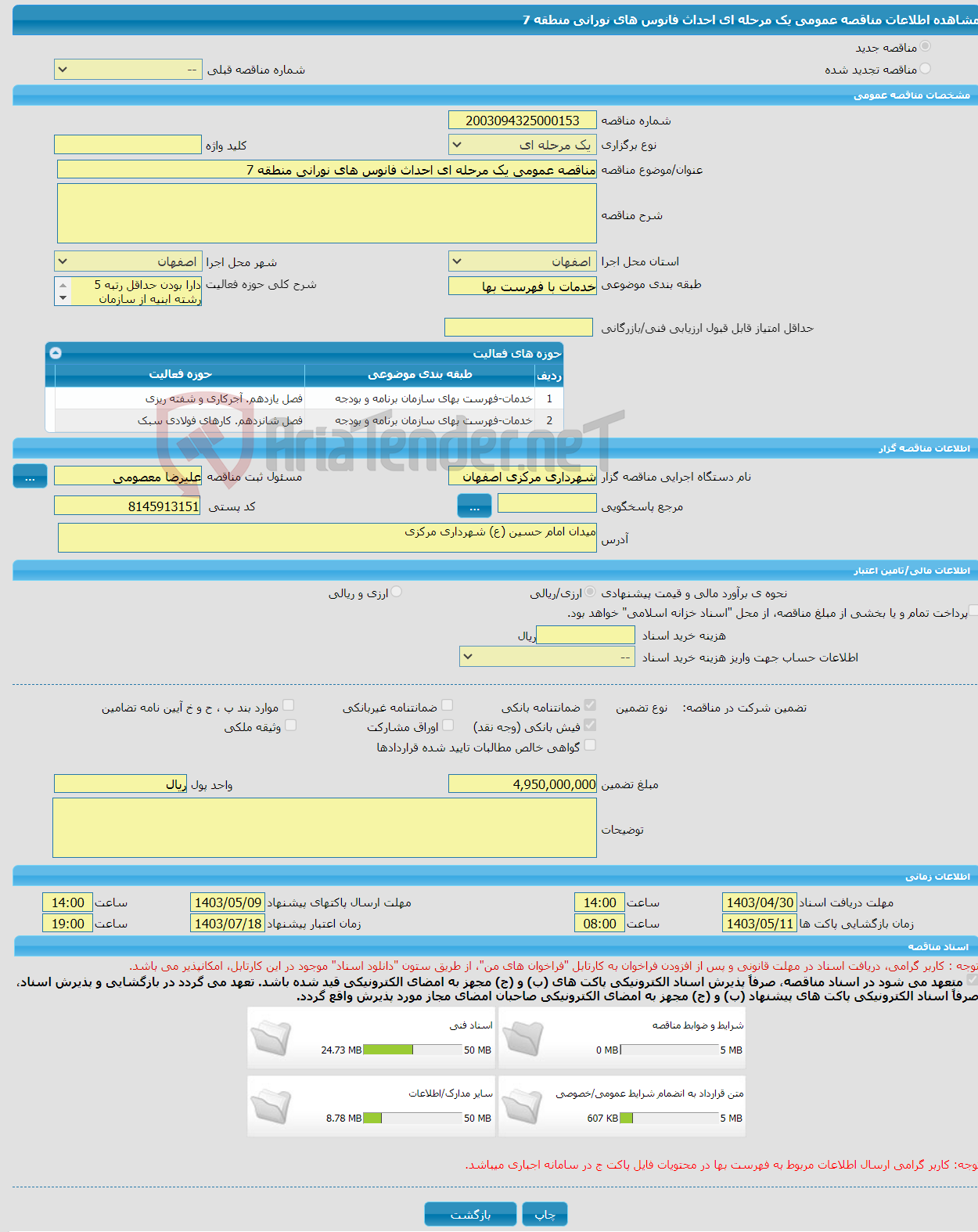 تصویر کوچک آگهی مناقصه عمومی یک مرحله ای احداث فانوس های نورانی منطقه 7