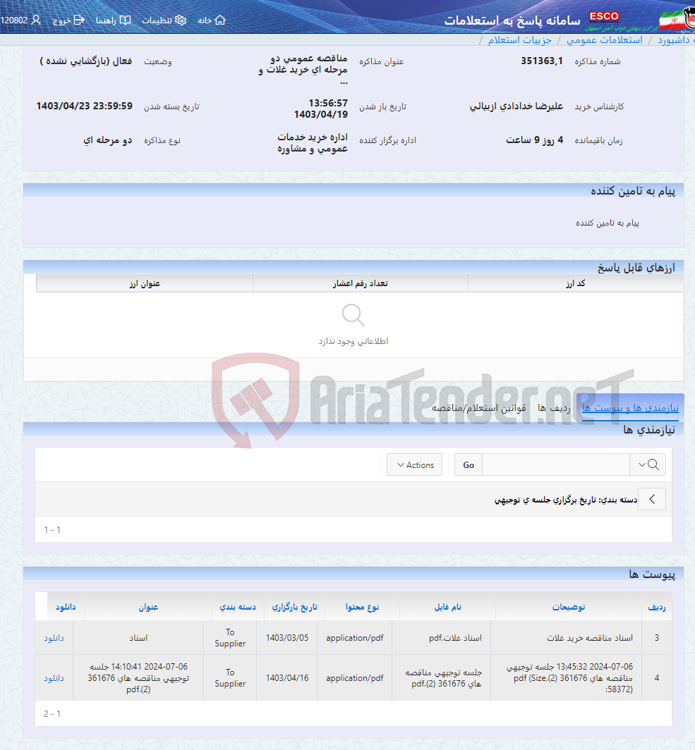 تصویر کوچک آگهی مناقصه عمومی دو مرحله ای خرید غلات و ...