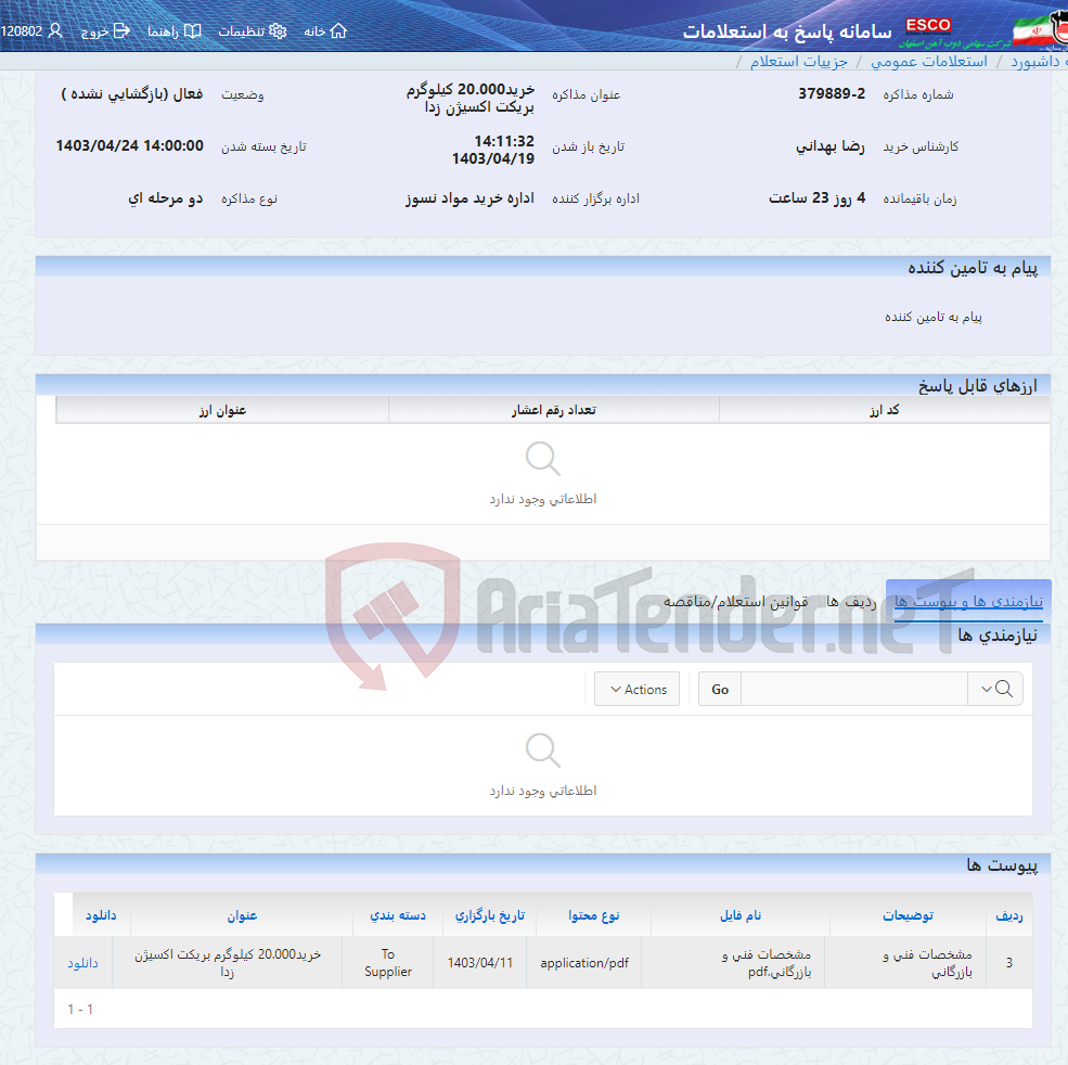 تصویر کوچک آگهی خرید20.000 کیلوگرم بریکت اکسیژن زدا