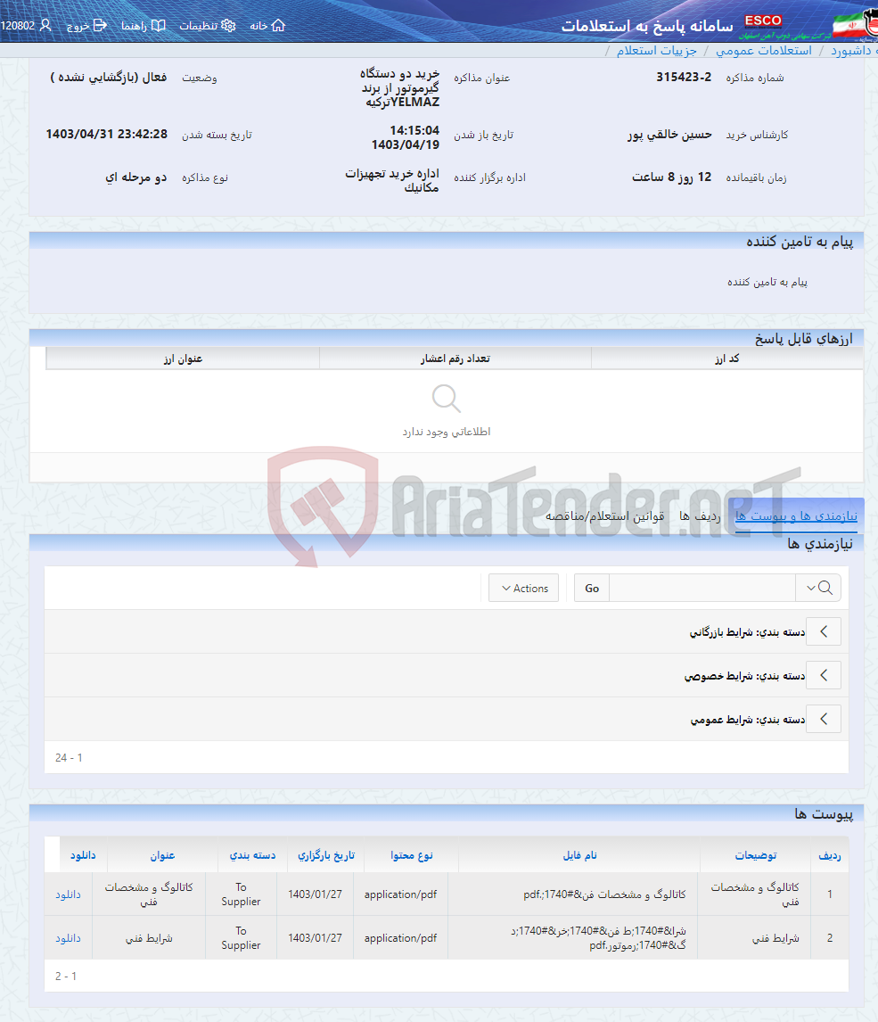 تصویر کوچک آگهی خرید دو دستگاه گیرموتور از برند YELMAZترکیه