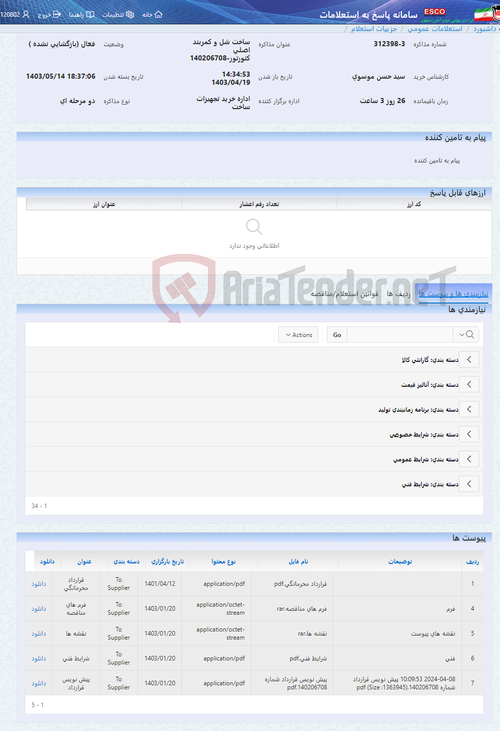 تصویر کوچک آگهی ساخت شل و کمربند اصلی کنورتور-140206708