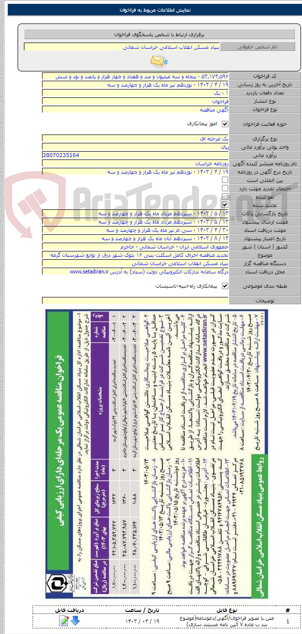 تصویر کوچک آگهی تجدید مناقصه اجرای کامل اسکلت بتنی ۱۶ بلوک شهر درق از توابع شهرستان گرمه