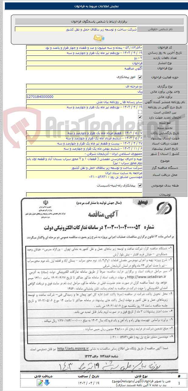 تصویر کوچک آگهی تهیه و اجرای نیوجرسی مفصلی ( قطعات ۱ و ۲ محور سراب بستان آباد و قطعه اول باند دوم محور سراب - نیر)