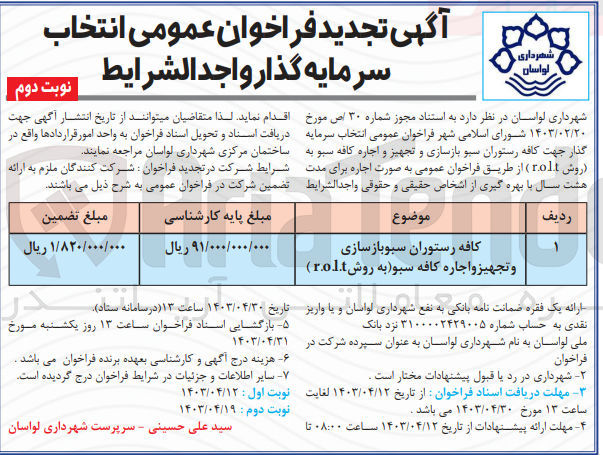 تصویر کوچک آگهی انتخاب سرمایه گذار جهت کافه رستوران سبوباز سازی و تجهیز و اجاره کافه سبو به روش r.o.l.t