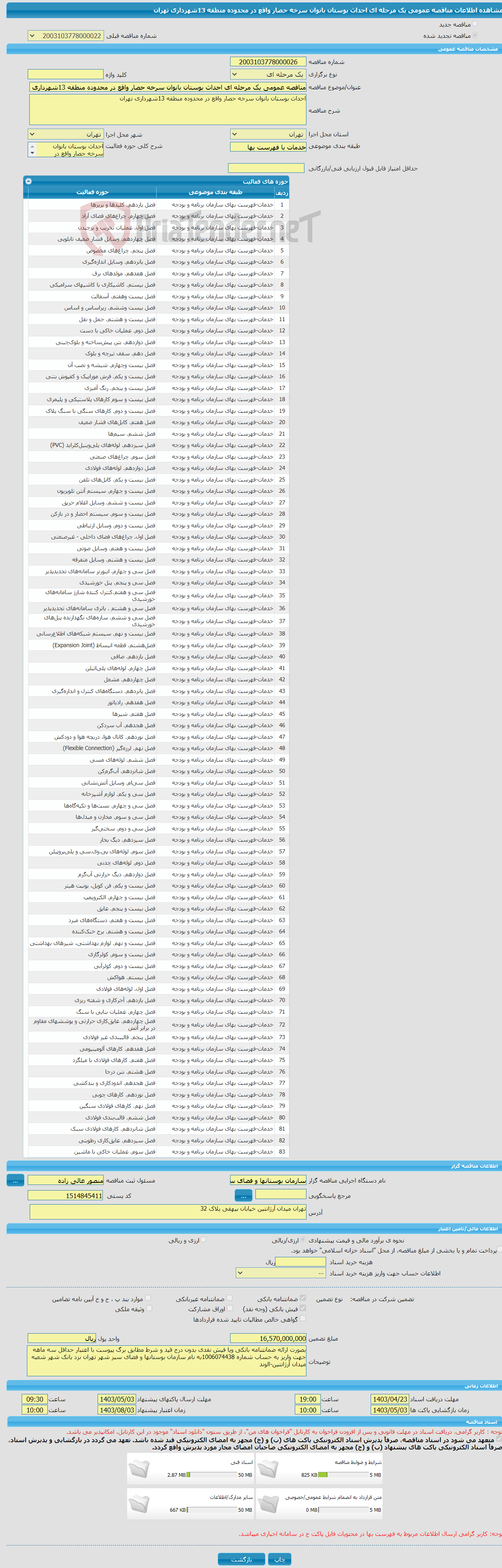 تصویر کوچک آگهی مناقصه عمومی یک مرحله ای احداث بوستان بانوان سرخه حصار واقع در محدوده منطقه 13شهرداری تهران