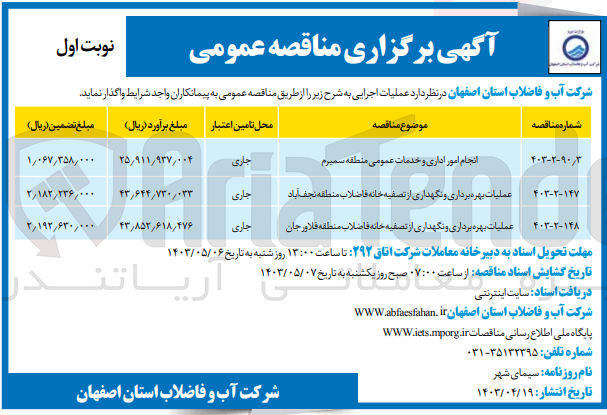 تصویر کوچک آگهی واگذاری انجام امور اداری و خدمات عمومی منطقه سمیرم