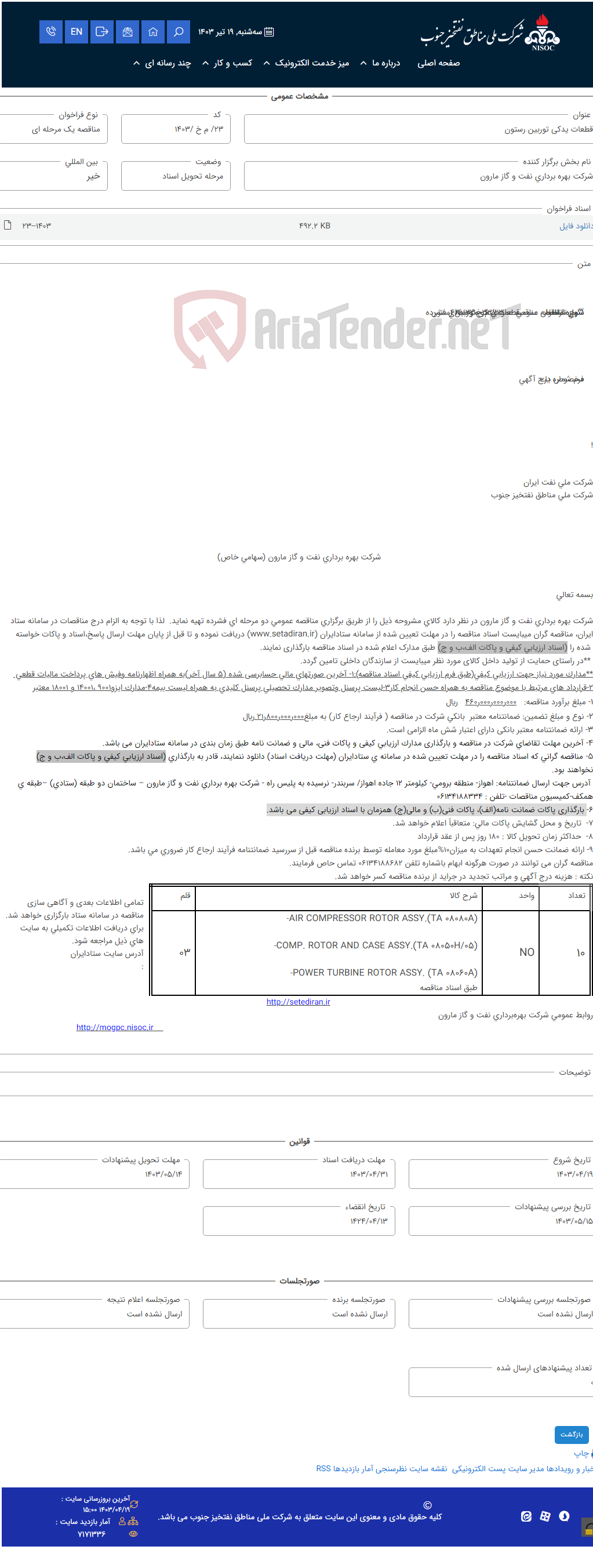 تصویر کوچک آگهی قطعات یدکی توربین رستون