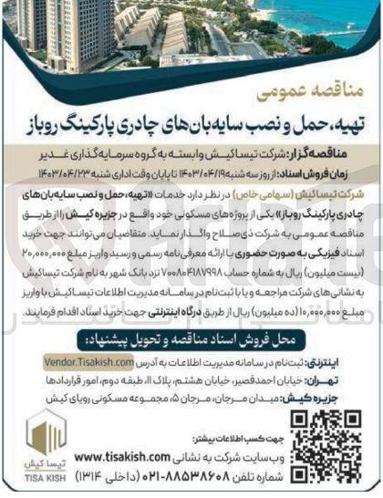 تصویر کوچک آگهی تهیه حمل و نصب سایه بان های چادری پارکینگ روباز