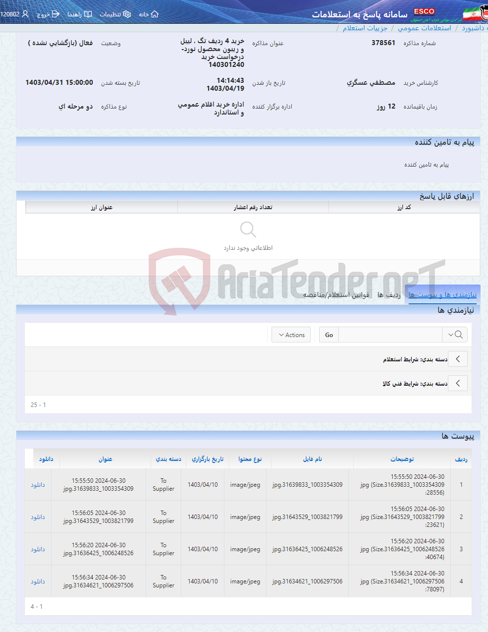 تصویر کوچک آگهی خرید 4 ردیف تگ ، لیبل و ریبون محصول نورد-درخواست خرید 140301240